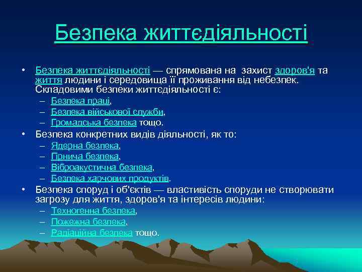   Безпека життєдіяльності • Безпека життєдіяльності — спрямована на захист здоров'я та 