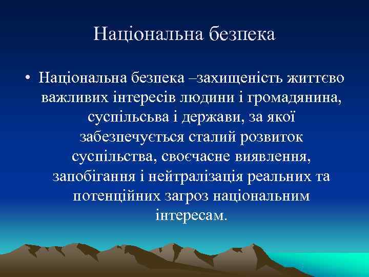    Національна безпека  • Національна безпека –захищеність життєво  важливих інтересів