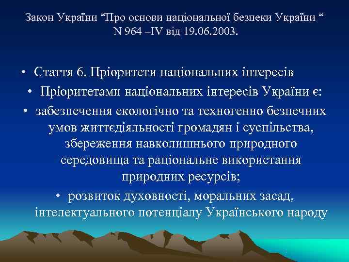 Закон України “Про основи національної безпеки України “   N 964 –IV від