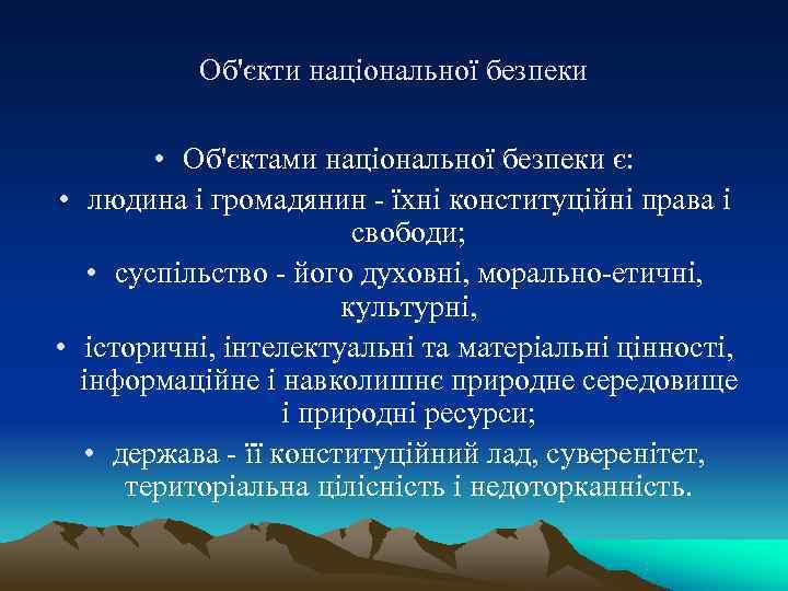   Об'єкти національної безпеки  • Об'єктами національної безпеки є:  • людина