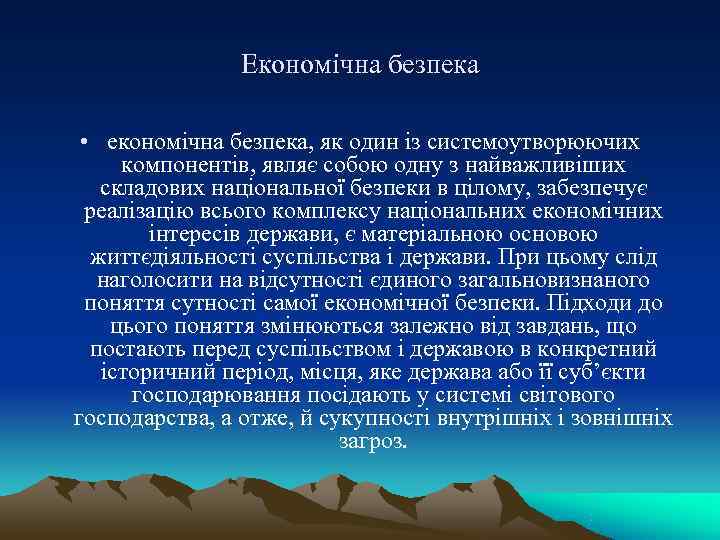     Економічна безпека  • економічна безпека, як один із системоутворюючих