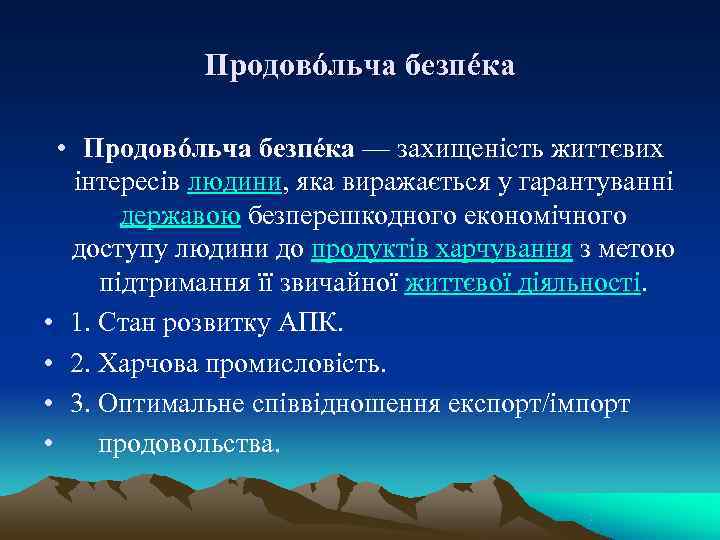    Продовóльча безпéка  • Продовóльча безпéка — захищеність життєвих  інтересів