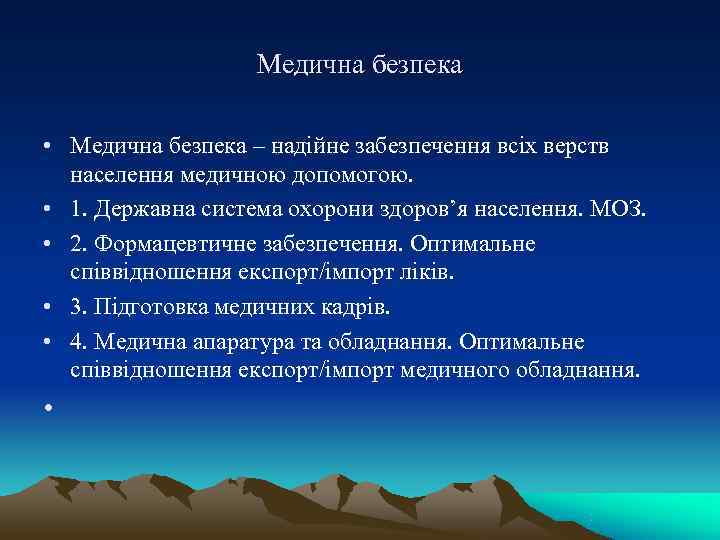     Медична безпека  • Медична безпека – надійне забезпечення всіх