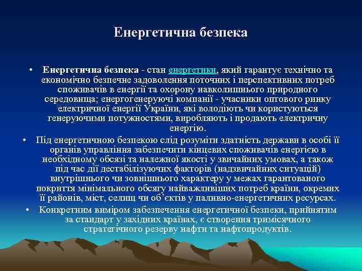     Енергетична безпека • Енергетична безпека - стан енергетики, який гарантує