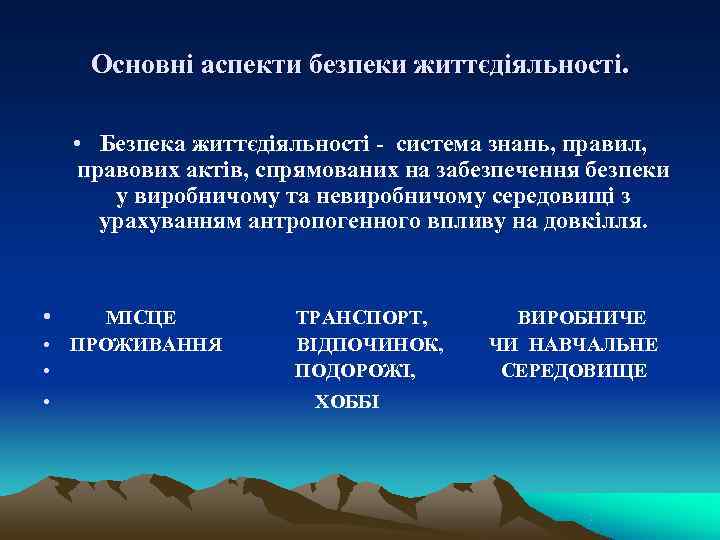  Основні аспекти безпеки життєдіяльності.  • Безпека життєдіяльності - система знань, правил, правових