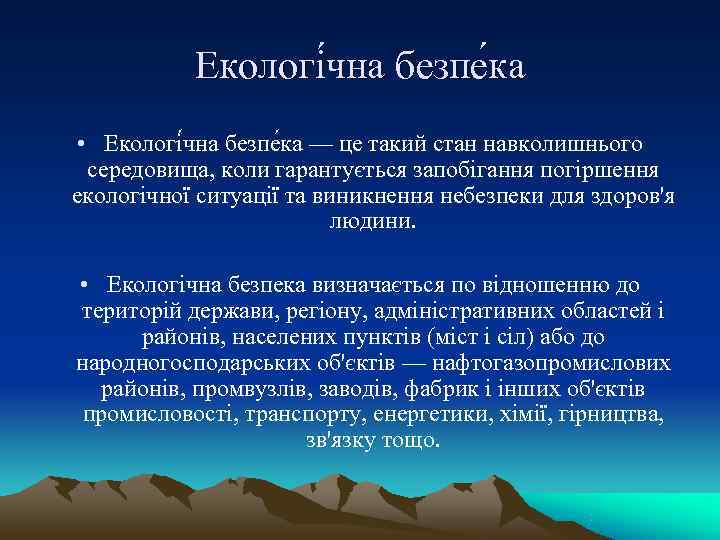   Екологі чна безпе ка  • Екологі чна безпе ка — це