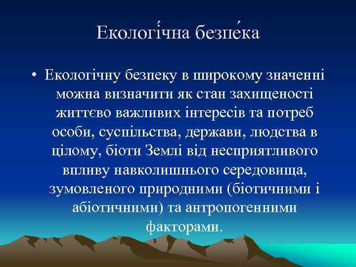    Екологі чна безпе ка  • Екологічну безпеку в широкому значенні