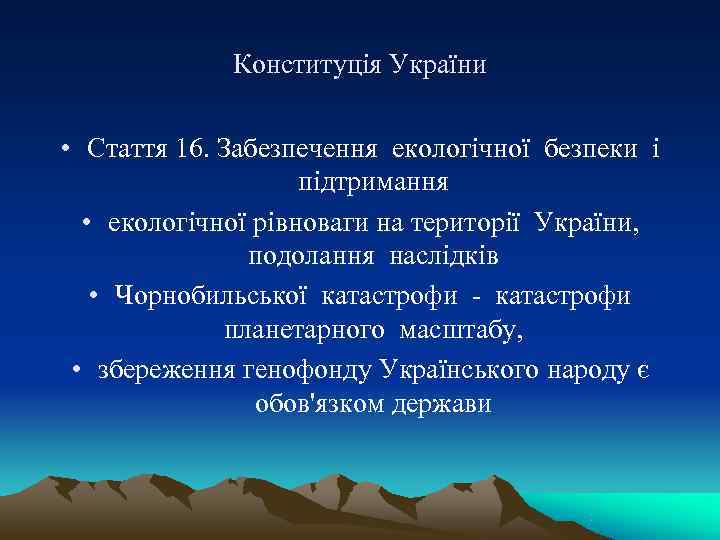    Конституція України  • Стаття 16. Забезпечення екологічної безпеки і 