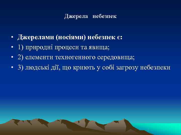     Джерела небезпек  •  Джерелами (носіями) небезпек є: 