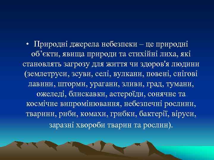  • Природні джерела небезпеки – це природні об’єкти, явища природи та стихійні