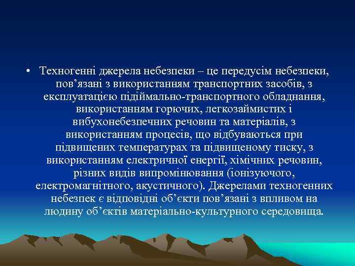  • Техногенні джерела небезпеки – це передусім небезпеки,   пов’язані з використанням