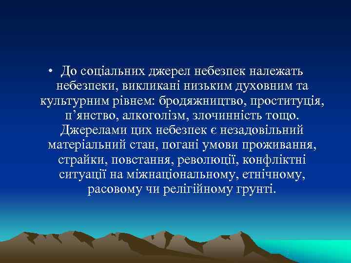  • До соціальних джерел небезпек належать  небезпеки, викликані низьким духовним та культурним