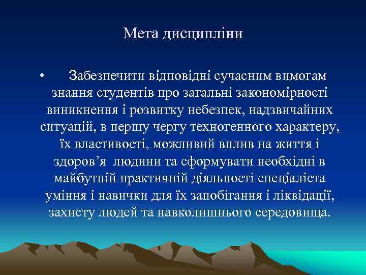    Мета дисципліни  • Забезпечити відповідні сучасним вимогам знання студентів про