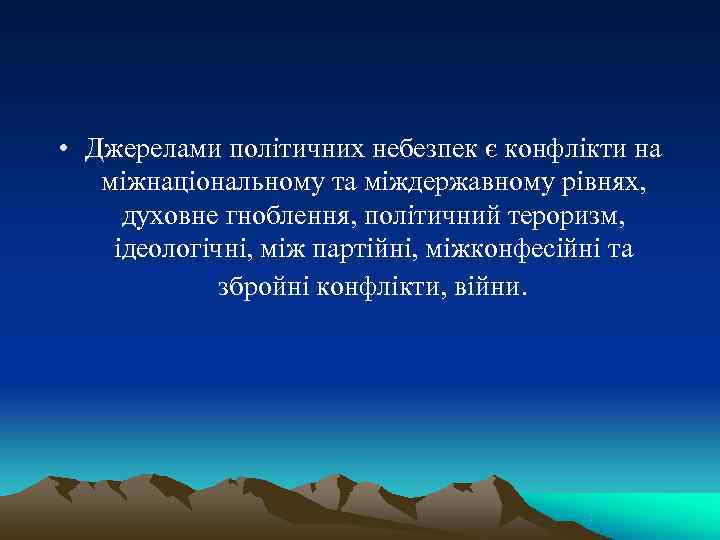  • Джерелами політичних небезпек є конфлікти на міжнаціональному та міждержавному рівнях,  духовне