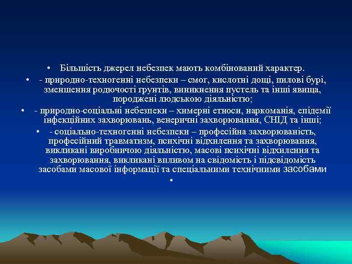   • Більшість джерел небезпек мають комбінований характер. • - природно-техногенні небезпеки –