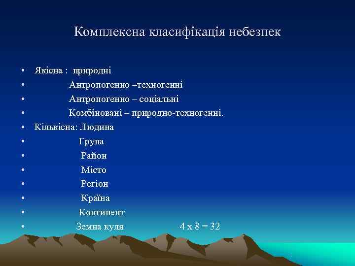     Комплексна класифікація небезпек  •  Якісна :  природні