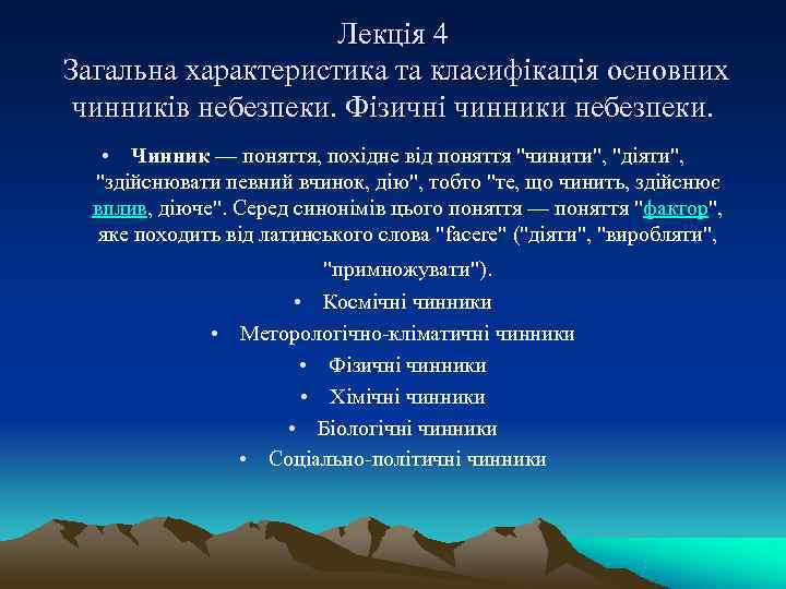      Лекція 4 Загальна характеристика та класифікація основних  чинників
