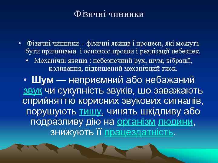    Фізичні чинники  • Фізичні чинники – фізичні явища і процеси,