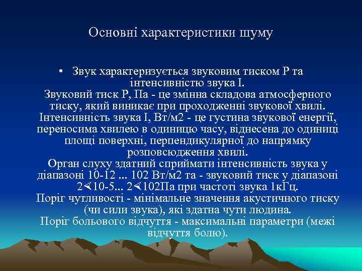    Основні характеристики шуму  • Звук характеризується звуковим тиском Р та