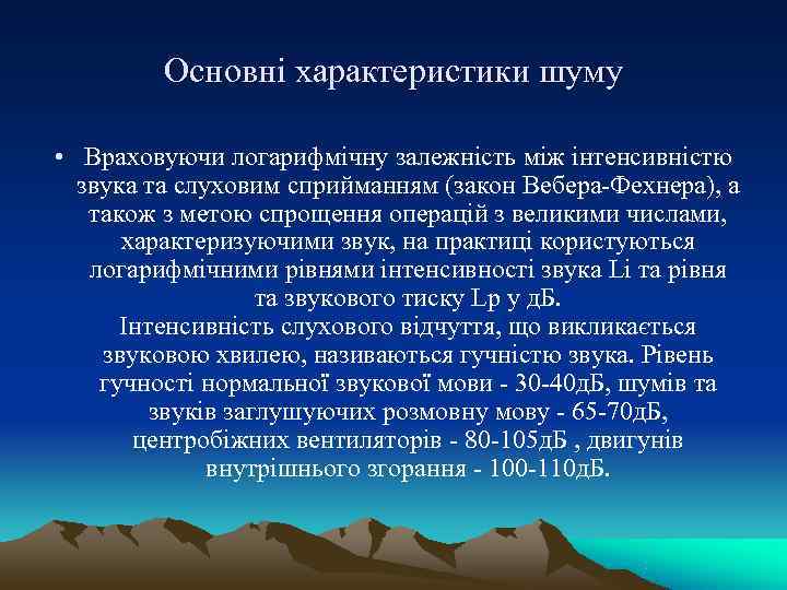    Основні характеристики шуму  • Враховуючи логарифмічну залежнiсть мiж iнтенсивнiстю 