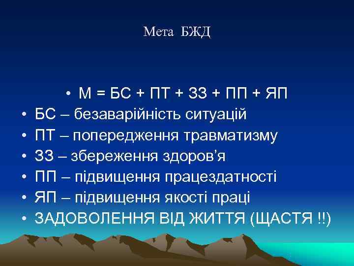     Мета БЖД   • М = БС + ПТ