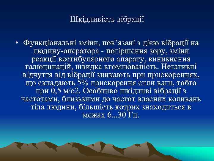     Шкідливість вібрації  • Функціональні зміни, пов’язані з дією вібрації