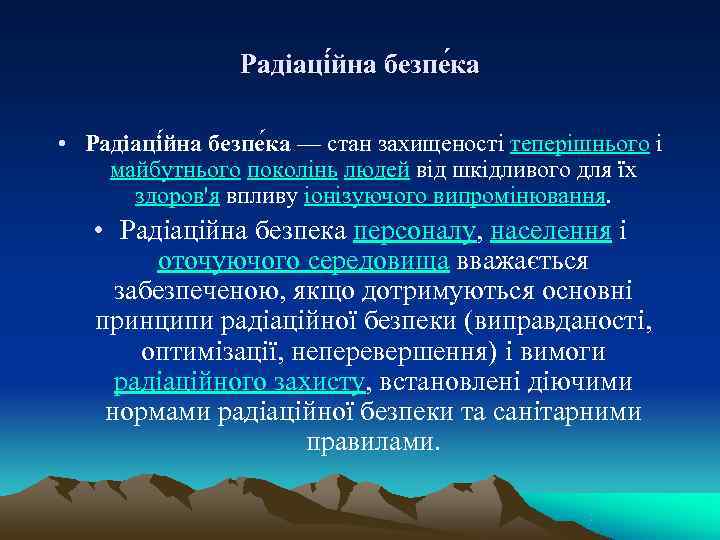     Радіаці йна безпе ка  • Радіаці йна безпе ка