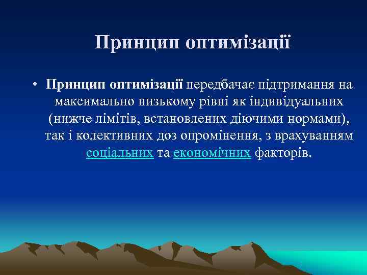    Принцип оптимізації • Принцип оптимізації передбачає підтримання на максимально низькому рівні