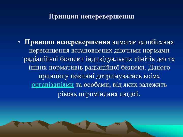    Принцип неперевершення  • Принцип неперевершення вимагає запобігання перевищення встановлених діючими