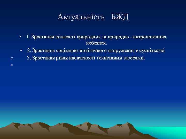     Актуальність  БЖД  • 1. Зростання кількості природних та