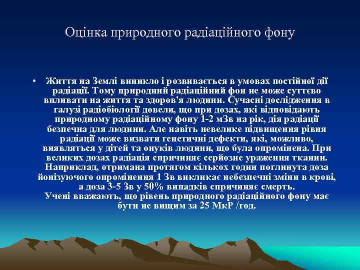  Оцінка природного радіаційного фону  • Життя на Землі виникло і розвивається в
