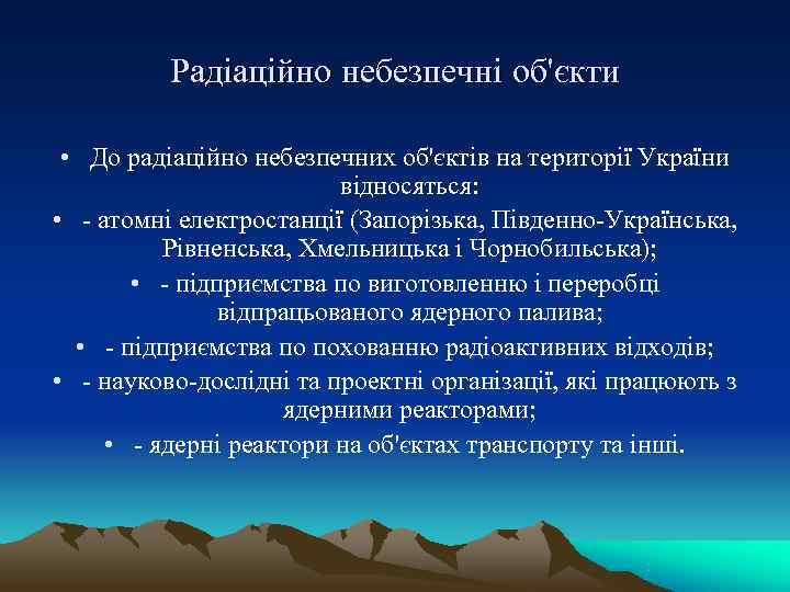    Радіаційно небезпечні об'єкти  • До радіаційно небезпечних об'єктів на території