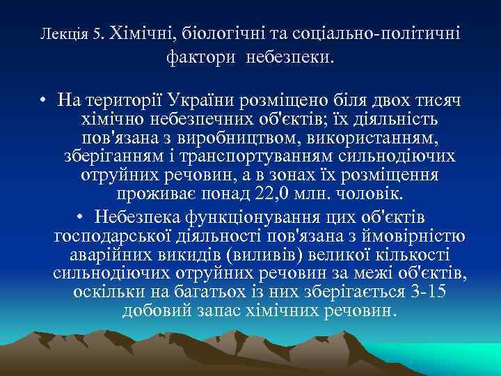 Лекція 5. Хімічні, біологічні та соціально-політичні   фактори небезпеки.  • На території