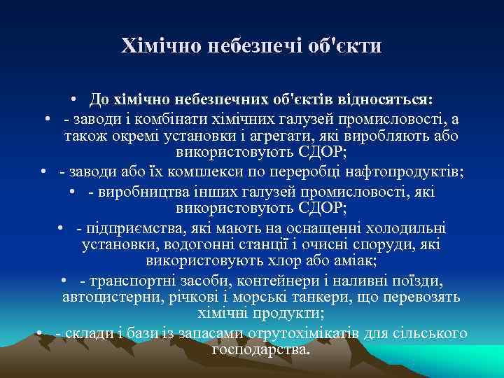   Хімічно небезпечі об'єкти   • До хімічно небезпечних об'єктів відносяться: •