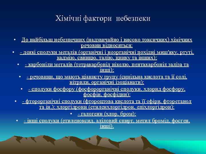    Хімічні фактори небезпеки  • До найбільш небезпечних (надзвичайно і високо