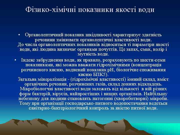  Фізико-хімічні показники якості води • Органолептичний показник шкідливості характеризує здатність  речовини змінювати