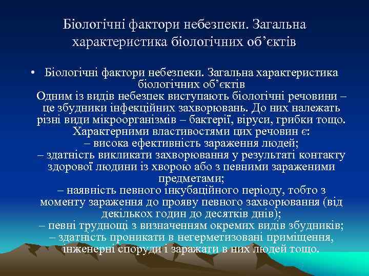  Біологічні фактори небезпеки. Загальна   характеристика біологічних об’єктів  • Біологічні фактори