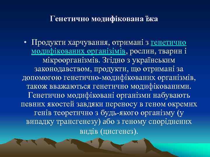   Генетично модифікована їжа • Продукти харчування, отримані з генетично модифікованих організімів, рослин,