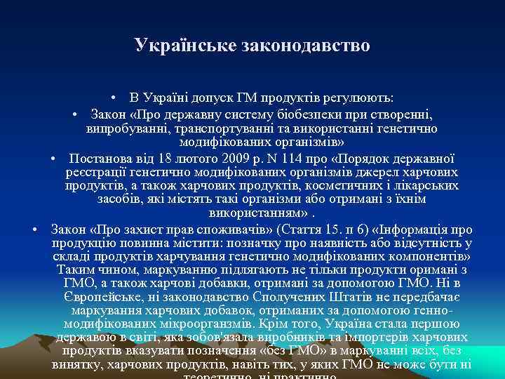     Українське законодавство    • В Україні допуск ГМ