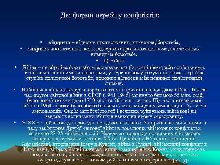     Дві форми перебігу конфліктів:   • відкрита – відверте