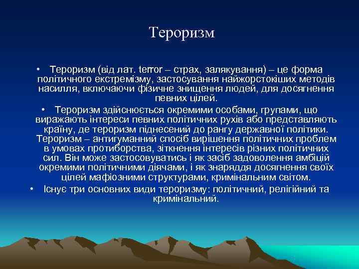     Тероризм  • Тероризм (від лат. terror – страх,