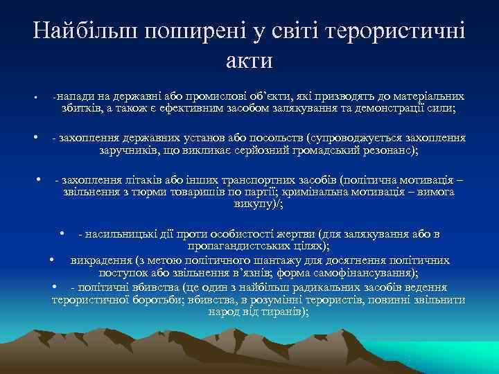 Найбільш поширені у світі терористичні   акти •  -  напади на