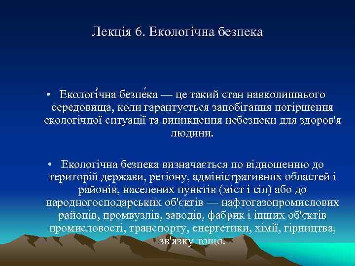    Лекція 6. Екологічна безпека • Екологі чна безпе ка — це