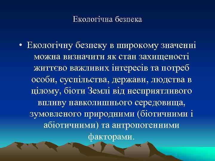   Екологічна безпека  • Екологічну безпеку в широкому значенні можна визначити як