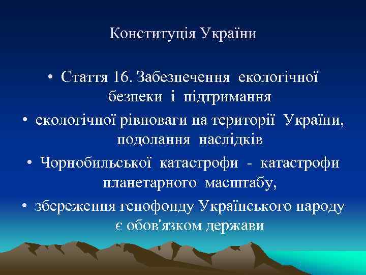   Конституція України  • Стаття 16. Забезпечення екологічної    безпеки