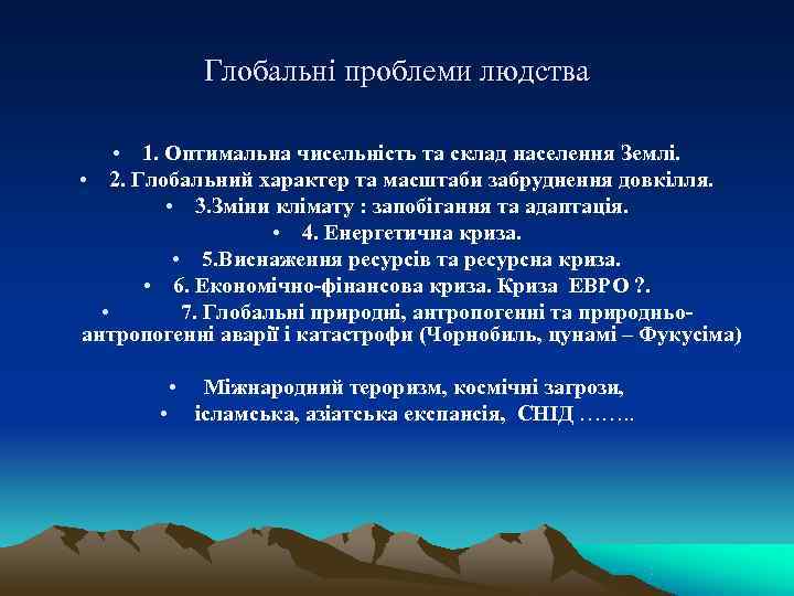     Глобальні проблеми людства  • 1. Оптимальна чисельність та склад