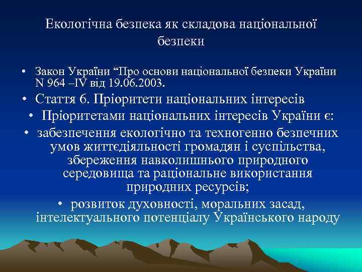   Екологічна безпека як складова національної    безпеки  • Закон