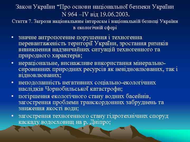  Закон України “Про основи національної безпеки України    N 964 –IV