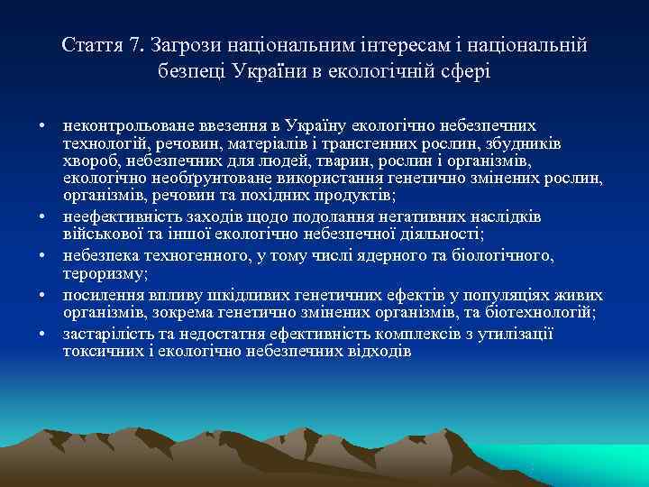  Стаття 7. Загрози національним інтересам і національній    безпеці України в