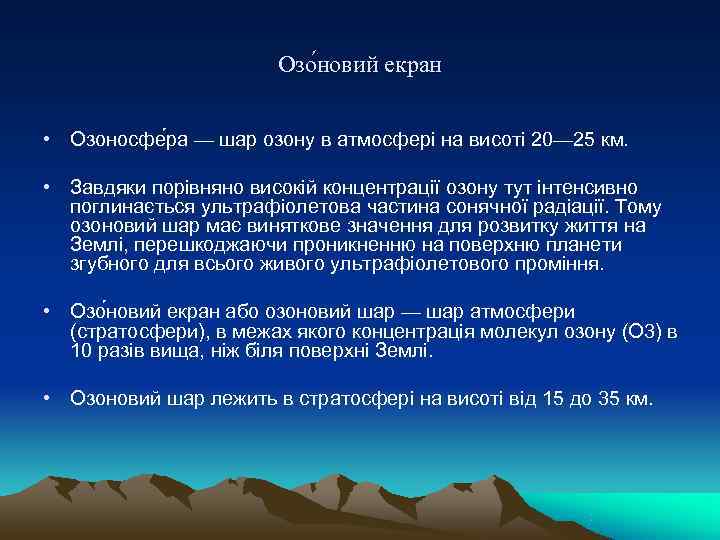     Озо новий екран  • Озоносфе ра — шар озону
